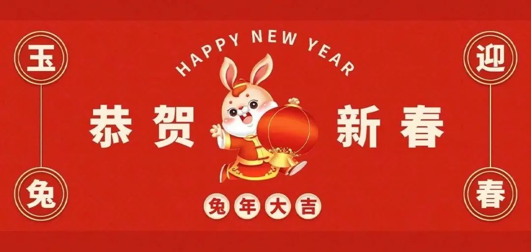 新年快乐，阖家幸福丨卯兔迎新，福启新岁