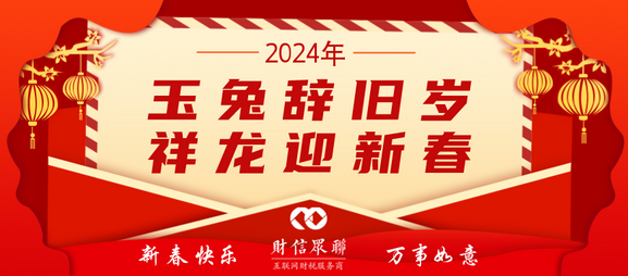 2024新年微信图.png