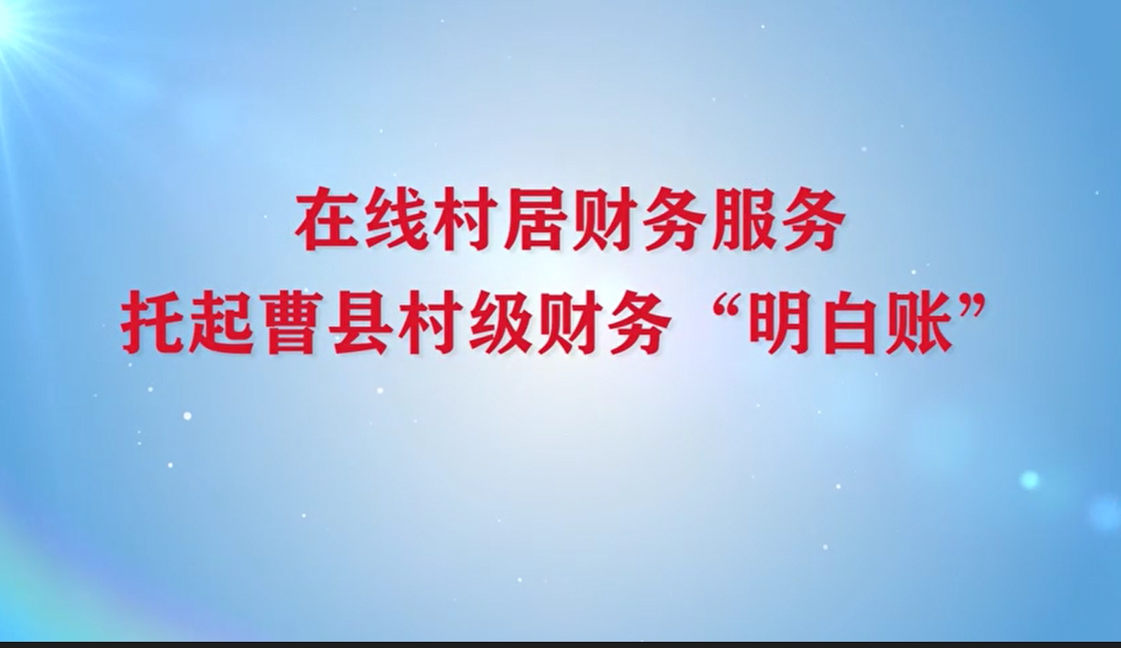 在线村居财务服务 托起曹县村级财务“明白账”【视频】