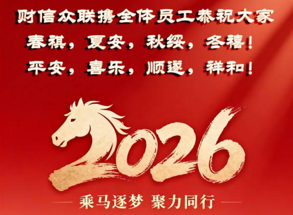 金马送福，福满万家 | 祝大家马年大吉，新春快乐！